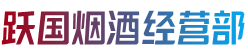 广安岳池县跃国烟酒经营部